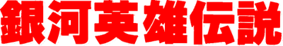 Ginga Eiyuu Densetsu: Senjutsu Simulation - Clear Logo Image
