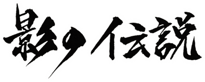Kage no Densetsu: The Legend of Kage - Clear Logo Image