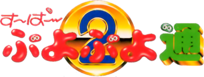 Super Puyo Puyo Tsuu BS Ban - Clear Logo Image