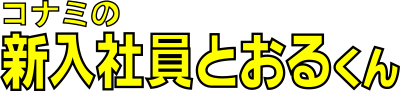 Shinnyuushain Tooru-Kun - Clear Logo Image