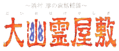 Daiobake Yashiki: Hamamura Jun no Jitsuwa Kaidan - Clear Logo Image