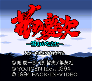 Hana no Keiji: Kumo no Kanata Ni - Screenshot - Game Title Image