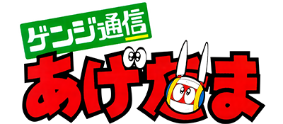Genji Tsuushin Agedama - Clear Logo Image