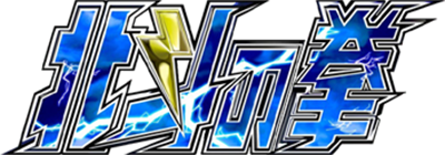 Hokuto no Ken: Shinpan no Sousousei Kengo Retsuden - Clear Logo Image