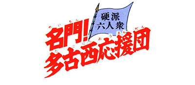 Meimon! Takonishi Ouendan: Kouha 6 Nin Shuu - Clear Logo Image