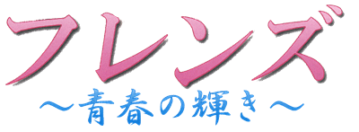 Friends: Seishun no Kagayaki - Clear Logo Image