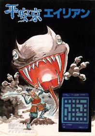 Heiankyo Alien - Advertisement Flyer - Front Image