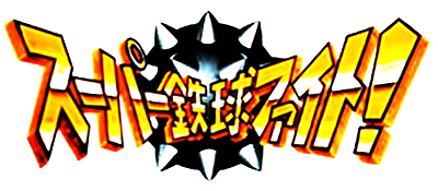 Super Tekkyuu Fight! - Clear Logo Image