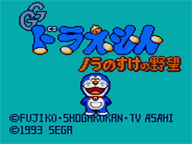 Doraemon: Noranosuke no Yabou - Screenshot - Game Title Image