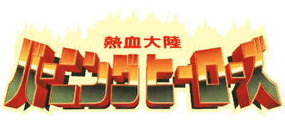 Nekketsu Tairiku: Burning Heroes - Clear Logo Image