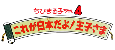 Chibi Maruko-Chan 4: Korega Nippon Dayo! Oujisama - Clear Logo Image