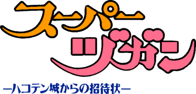 Super Zugan: Hakotenjou kara no Shoutai - Clear Logo Image