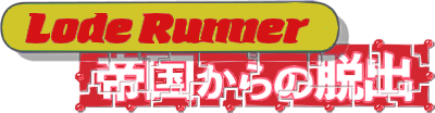 Lode Runner IV: Teikoku Karano Dasshutsu - Clear Logo Image