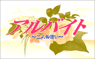 Arbeit: Futari no Omoi - Screenshot - Game Title Image