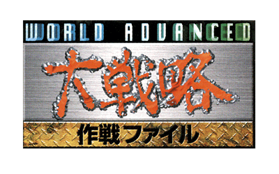 World Advanced Daisenryaku: Sakusen File - Clear Logo Image