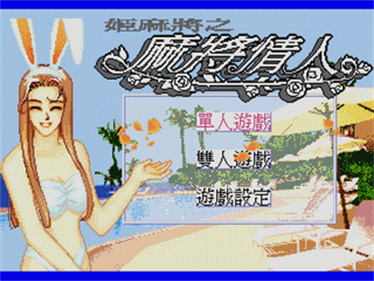 Ma Jiang Qing Ren: Ji Ma Jiang Zhi - Screenshot - Game Title Image