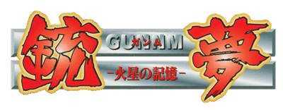 Gunnm: Kasei no Kioku - Clear Logo Image
