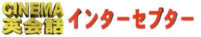 Cinema Eikaiwa Series Dai-2-dan: Interceptor - Clear Logo Image