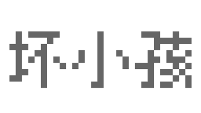 坏小孩 - Clear Logo Image