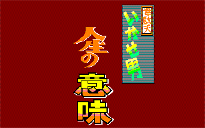 Idaten Ikase Otoko 2: Jinsei no Imi - Screenshot - Game Title Image