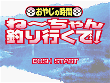 Oyaji no Jikan: Nee-chan Tsuri Iku de! - Screenshot - Game Title Image
