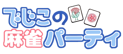 Dejiko no Mahjong Party - Clear Logo Image