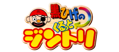 Kurohige no Kurutto Jintori - Clear Logo Image