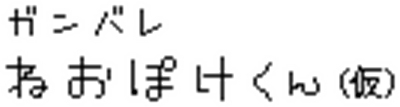 Ganbare Neo Poke-Kun - Clear Logo Image