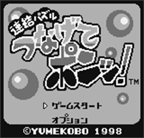 Renketsu Puzzle Tsunagete Pon! - Screenshot - Game Title Image