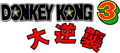 Donkey Kong 3: Dai Gyakushuu - Clear Logo Image
