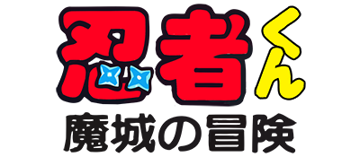 Ninja-kun: Majou no Bouken - Clear Logo Image