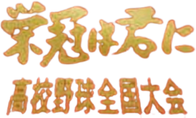 Eikan Ha Kimi Ni Koukou Yakyuu Zenkokutaikai - Clear Logo Image