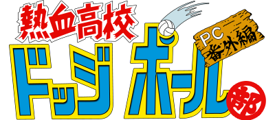 Nekketsu Koukou Dodgeball Bu: PC Bangai-hen - Clear Logo Image