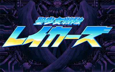Sei Shoujo Sentai Lakers - Screenshot - Game Title Image