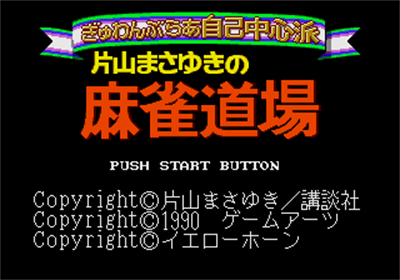 Gambler Jiko Chuushinha: Katayama Masayuki no Mahjong Doujou - Screenshot - Game Title Image