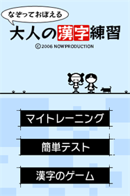 Nazotte Oboeru: Otona no Kanji Renshuu - Screenshot - Game Title Image