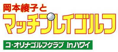 Okamoto Ayako to Match Play Golf: Ko Olina Golf Club in Hawaii - Clear Logo Image