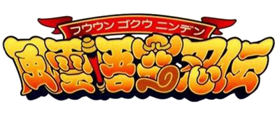 Fuuun Gokuu Ninden - Clear Logo Image