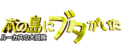 Minami no Shima Ni Buta Ga Ita: Lucas no Daibouken - Clear Logo Image