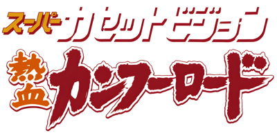 Nekketsu Kung-Fu Road - Clear Logo Image