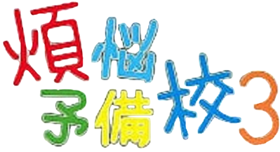 Bonnou Yobikou 3 - Clear Logo