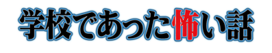 Gakkou de Atta Kowai Hanashi - Clear Logo