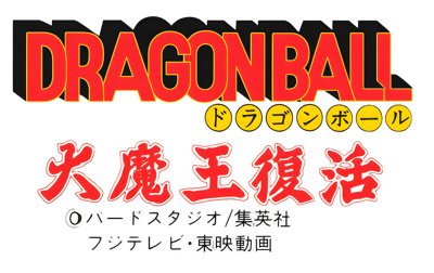 Dragon Ball: Daimaou Fukkatsu - Clear Logo