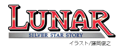 Lunar: Silver Star Story Complete - Clear Logo