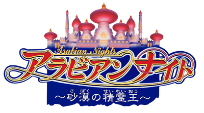 Arabian Nights: Sabaku no Seirei-ou - Clear Logo