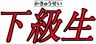 Kakyuusei - Clear Logo