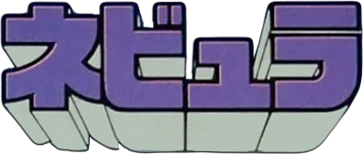 Nebula - Clear Logo Image