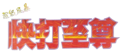 Super Fighter - Clear Logo