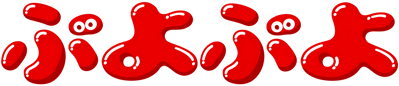 Puyo Puyo - Clear Logo Image