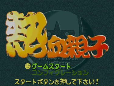 Nekketsu Oyako - Screenshot - Game Title Image